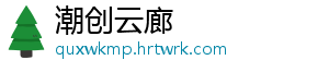 潮创云廊